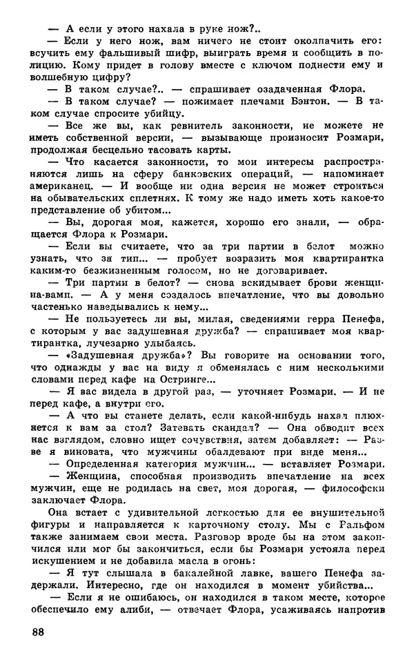  Подвиг. Приложение к журналу «Сельская молодежь» - Подвиг 1979 №03 - Страница № 90