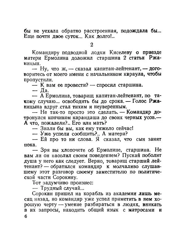 Николай Логинов - Двое в каюте - Страница № 7