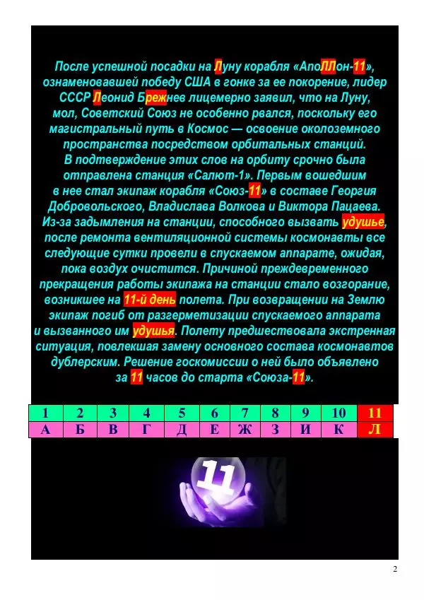 Олег Ермаков - Число Одиннадцать: триумф мудрецов, крах глупцов - Страница № 2