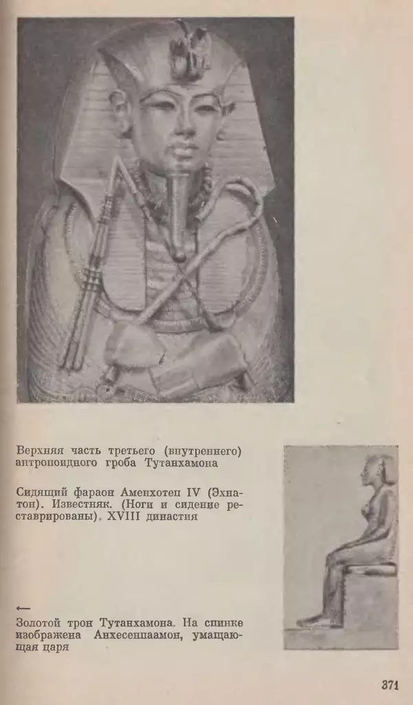 Леонард Котрелл - Во времена фараонов - Страница № 372
