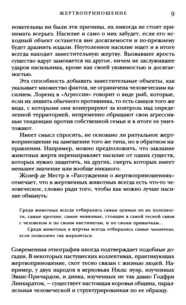Рене Жирар - Насилие и священное - Страница № 10