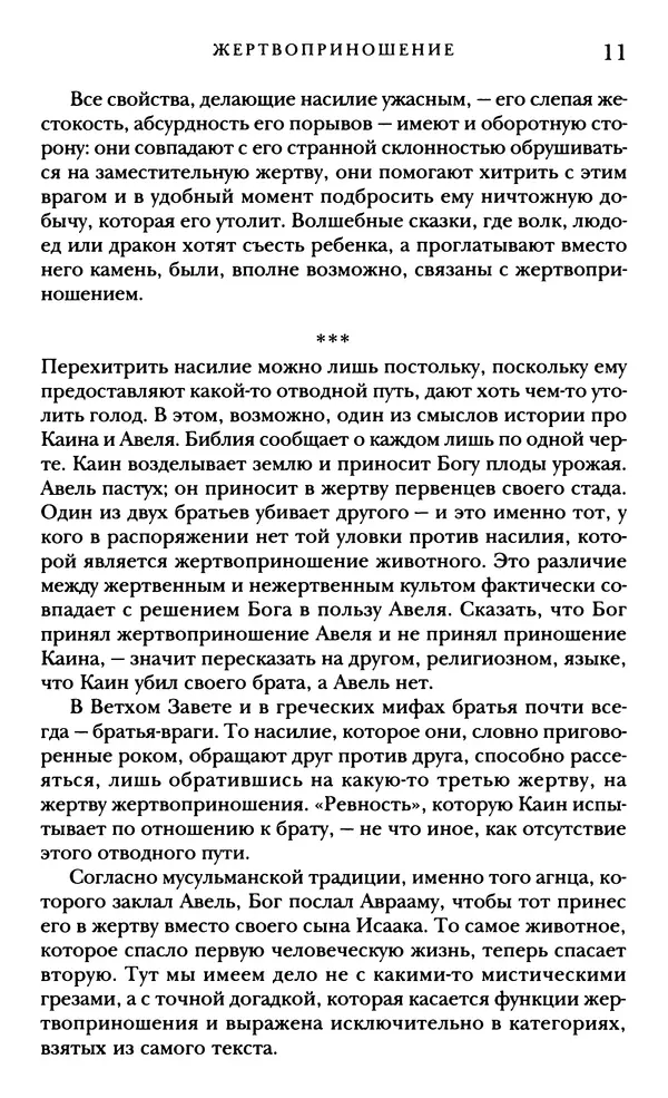 Рене Жирар - Насилие и священное - Страница № 12