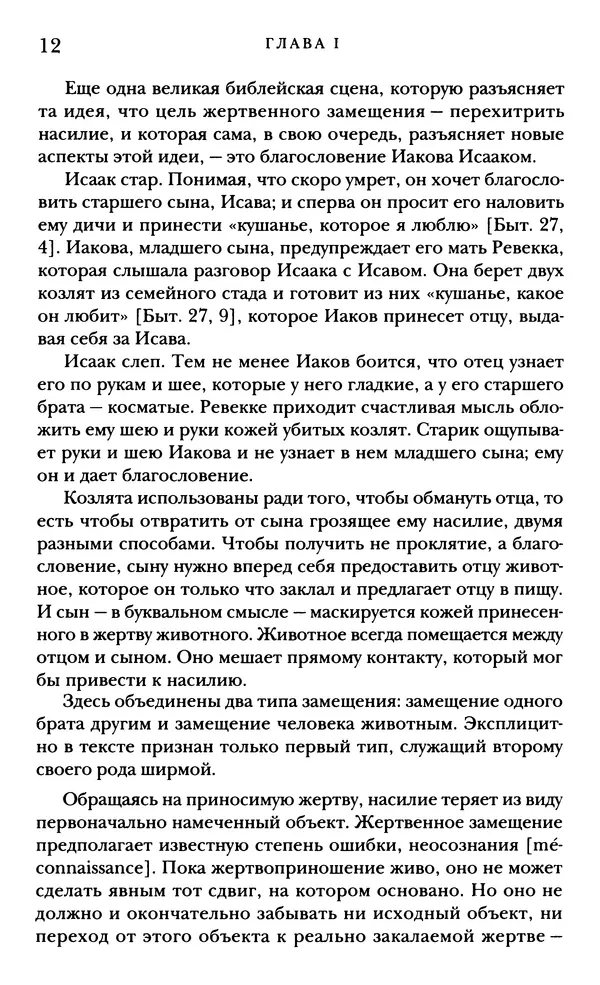 Рене Жирар - Насилие и священное - Страница № 13