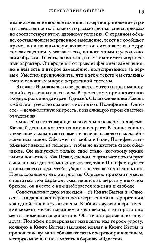 Рене Жирар - Насилие и священное - Страница № 14