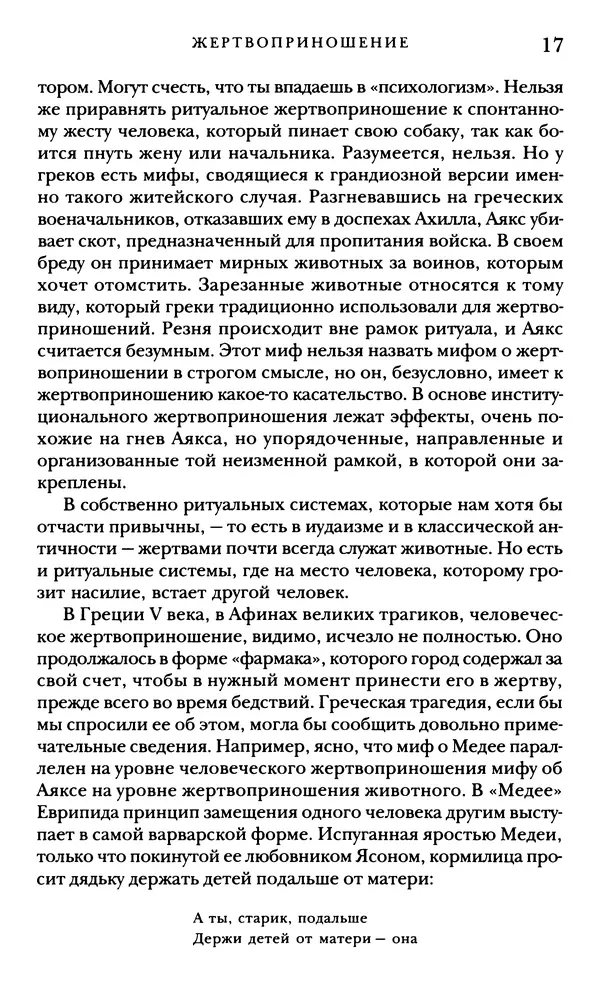 Рене Жирар - Насилие и священное - Страница № 18
