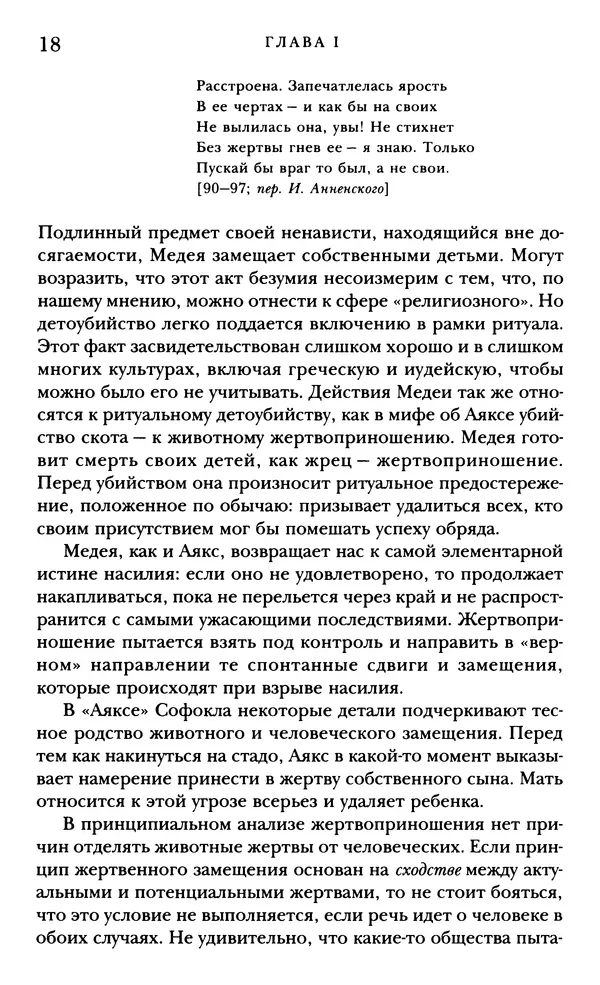 Рене Жирар - Насилие и священное - Страница № 19