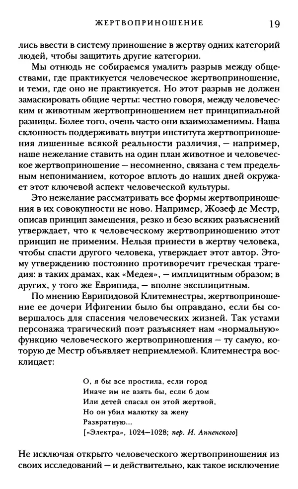 Рене Жирар - Насилие и священное - Страница № 20