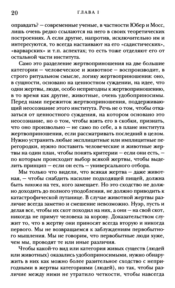 Рене Жирар - Насилие и священное - Страница № 21