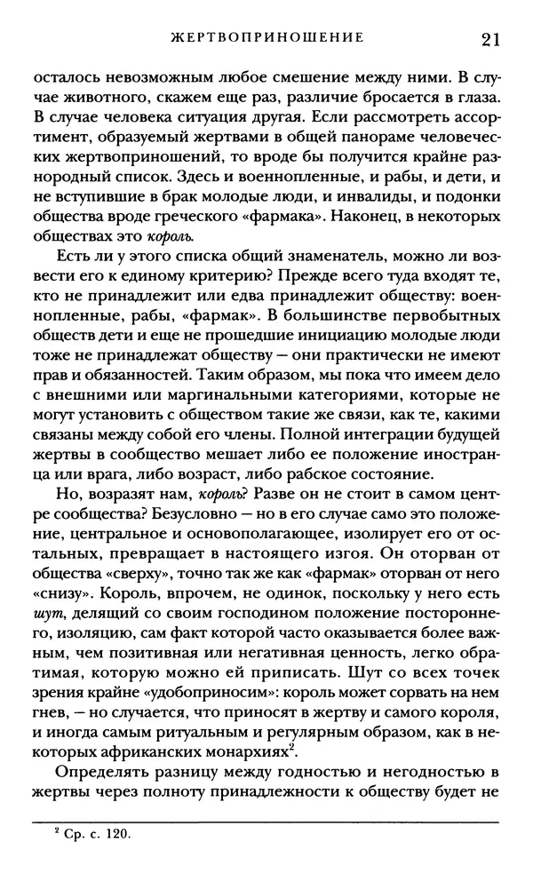 Рене Жирар - Насилие и священное - Страница № 22