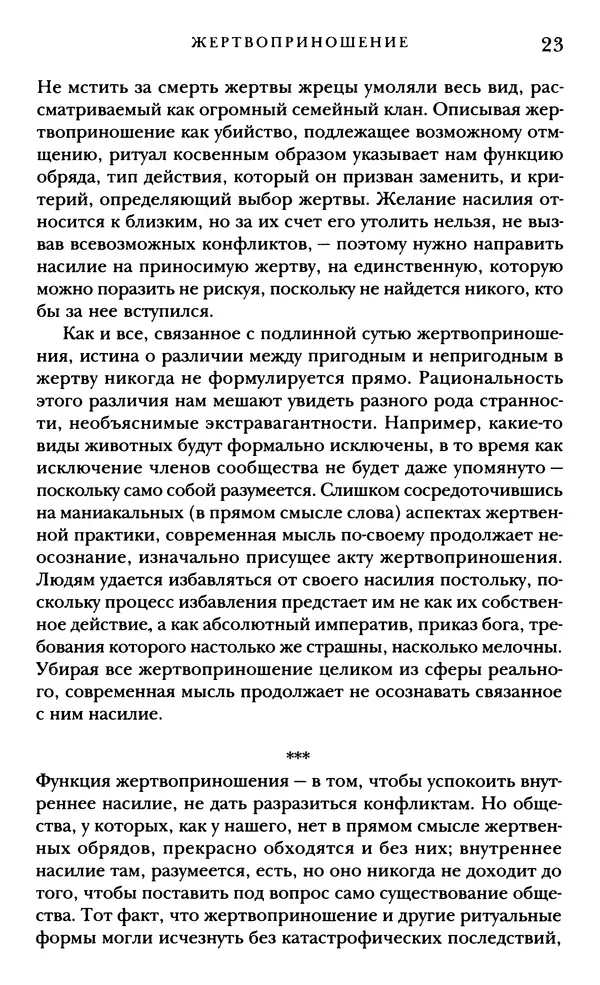 Рене Жирар - Насилие и священное - Страница № 24