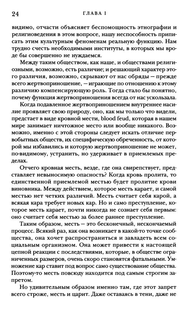 Рене Жирар - Насилие и священное - Страница № 25