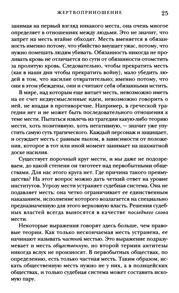 Рене Жирар - Насилие и священное - Страница № 26