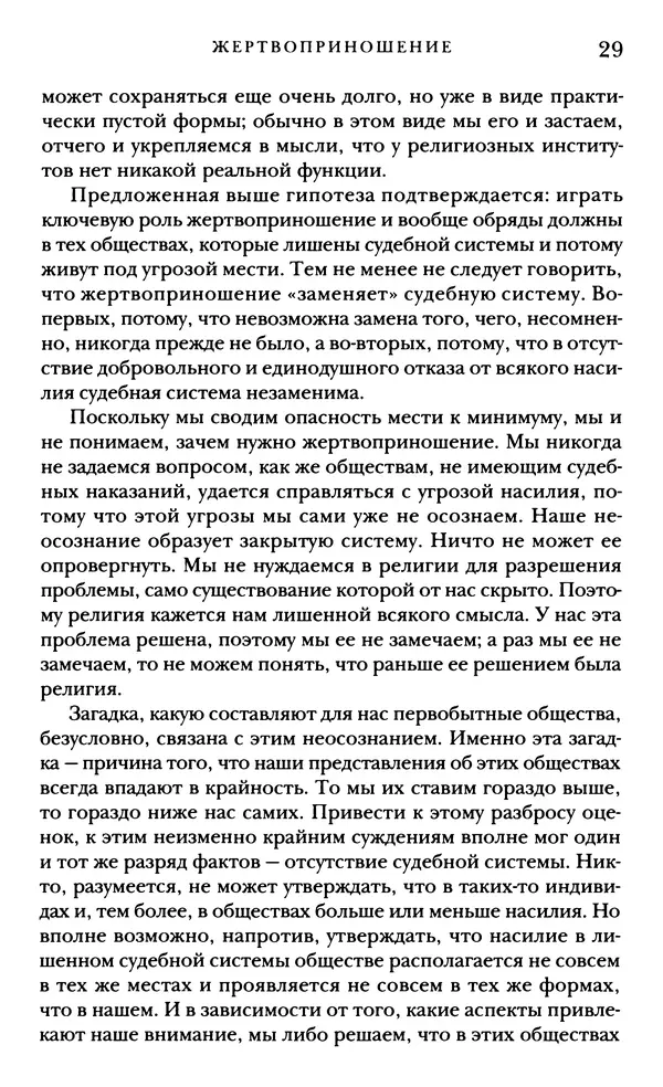 Рене Жирар - Насилие и священное - Страница № 30