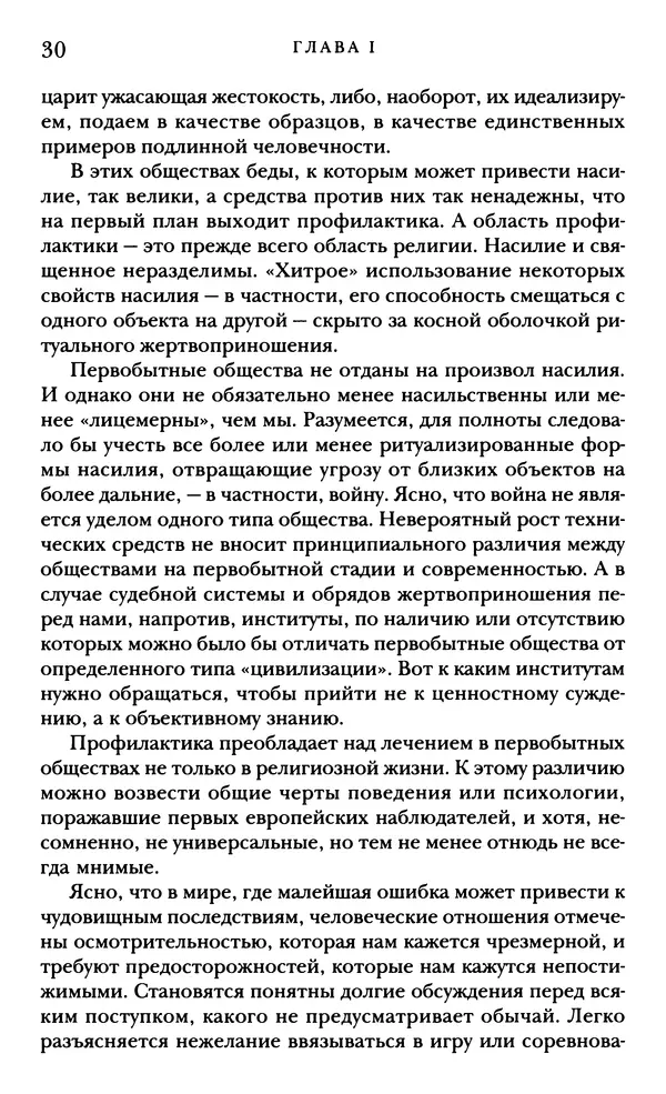 Рене Жирар - Насилие и священное - Страница № 31