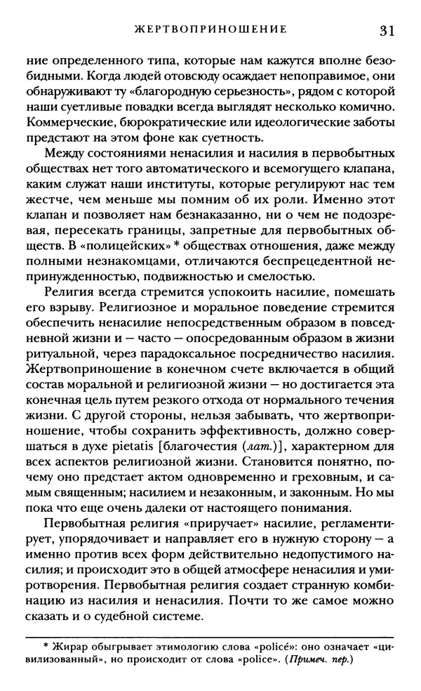 Рене Жирар - Насилие и священное - Страница № 32