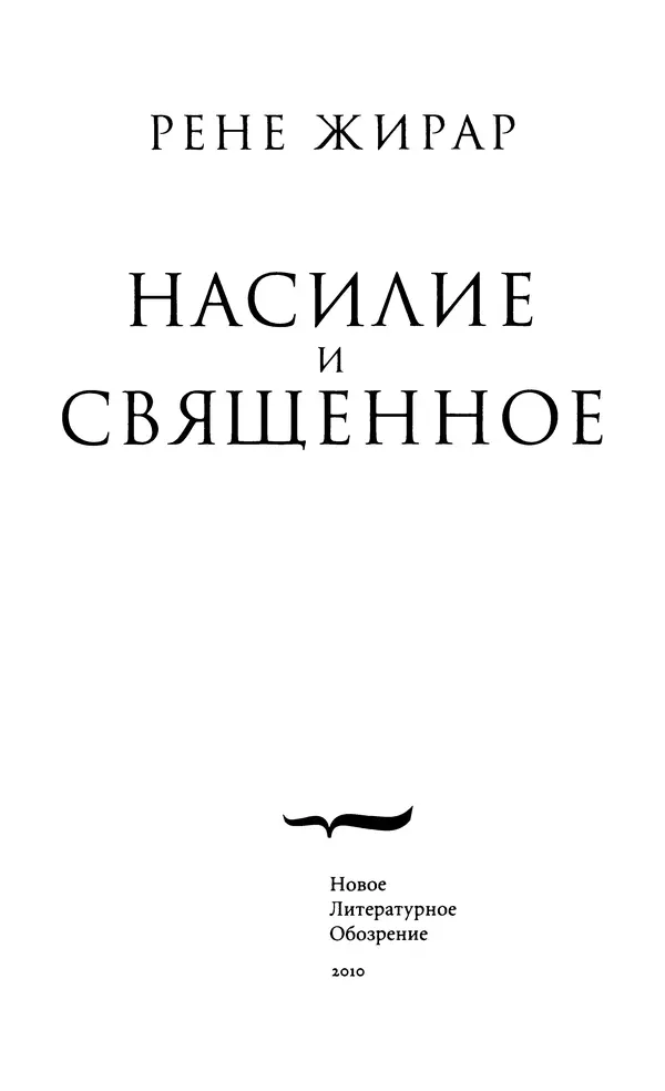 Рене Жирар - Насилие и священное - Страница № 4