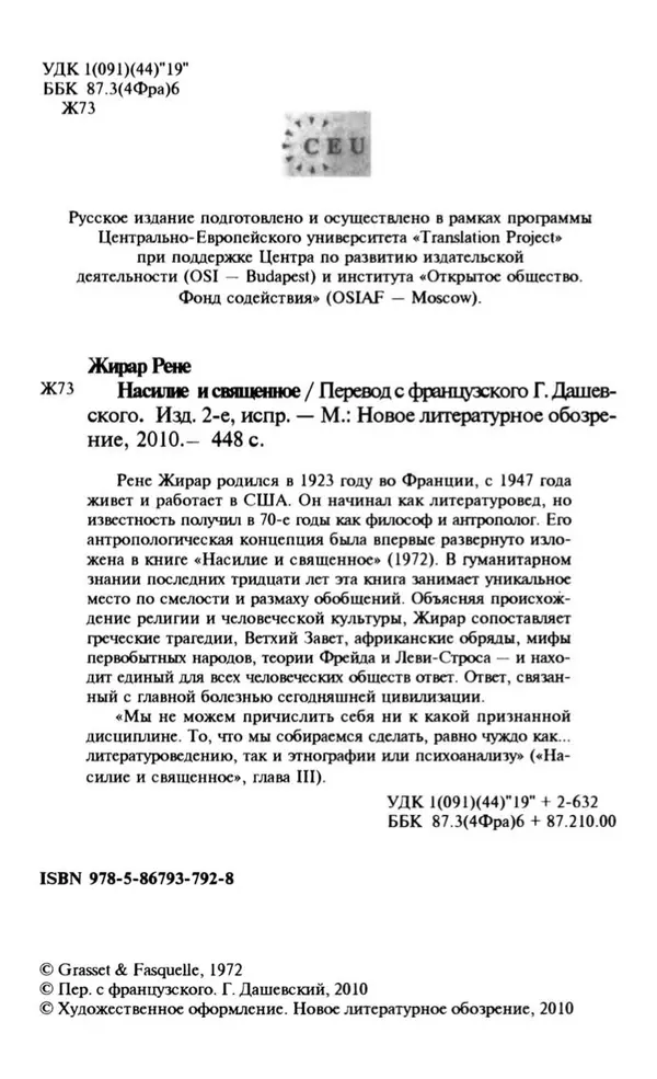 Рене Жирар - Насилие и священное - Страница № 5