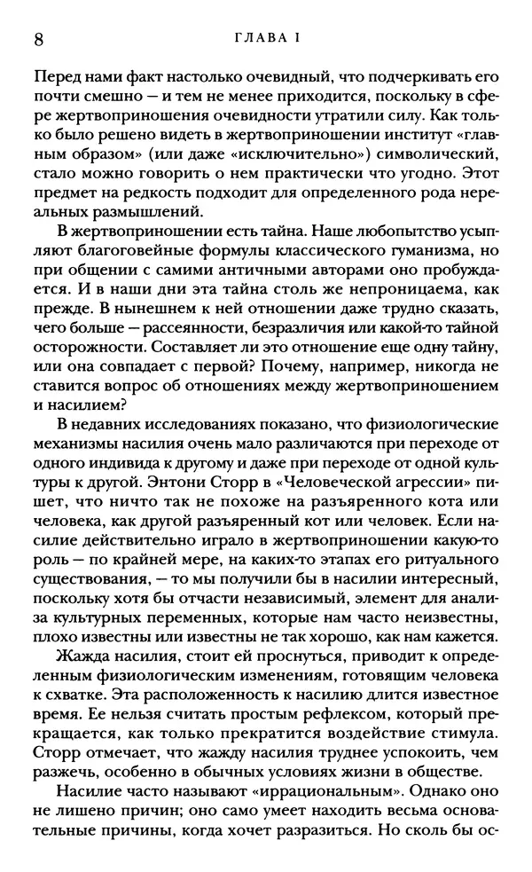 Рене Жирар - Насилие и священное - Страница № 9