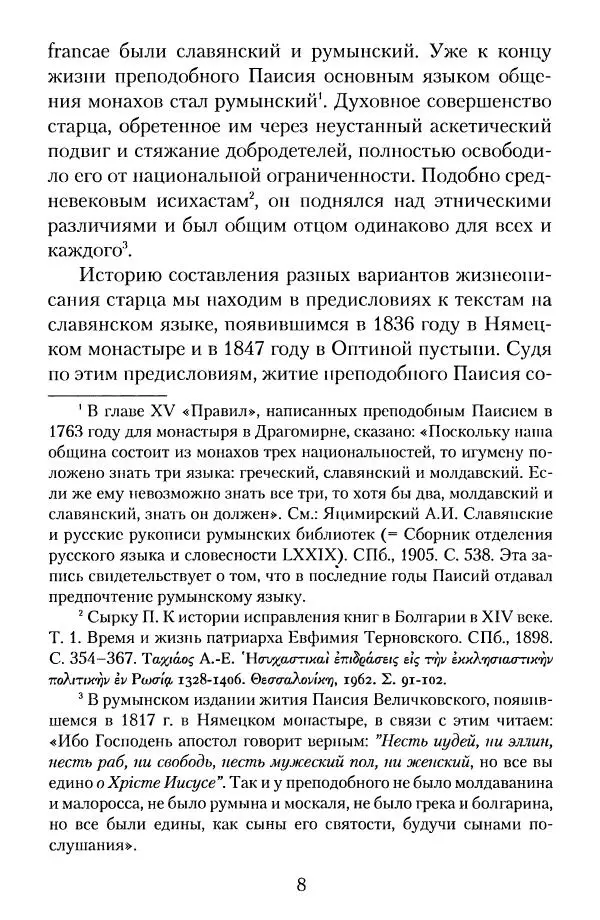  - Преподобный Паисий Величковский. Автобиография. Житие - Страница № 9
