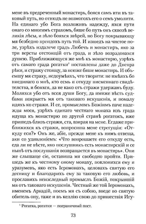  - Преподобный Паисий Величковский. Автобиография. Житие - Страница № 73