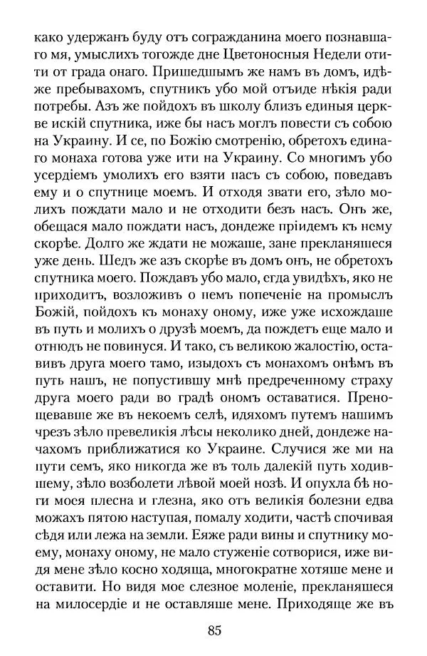  - Преподобный Паисий Величковский. Автобиография. Житие - Страница № 85