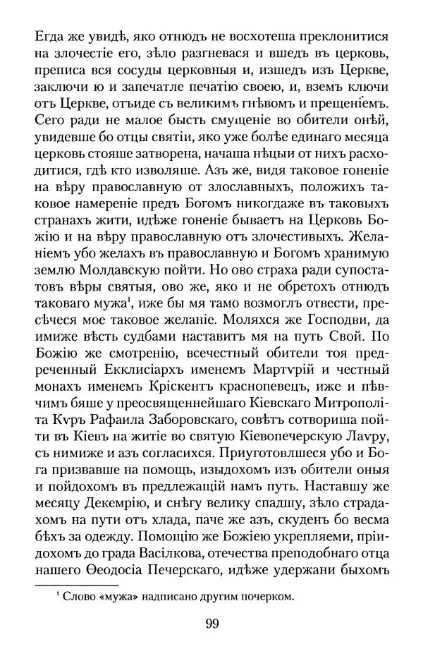  - Преподобный Паисий Величковский. Автобиография. Житие - Страница № 99
