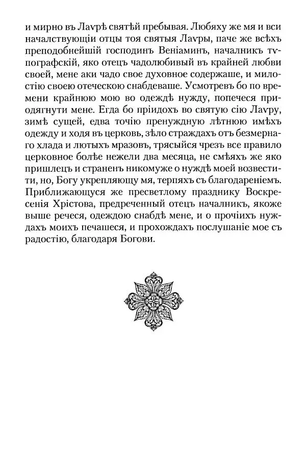  - Преподобный Паисий Величковский. Автобиография. Житие - Страница № 104