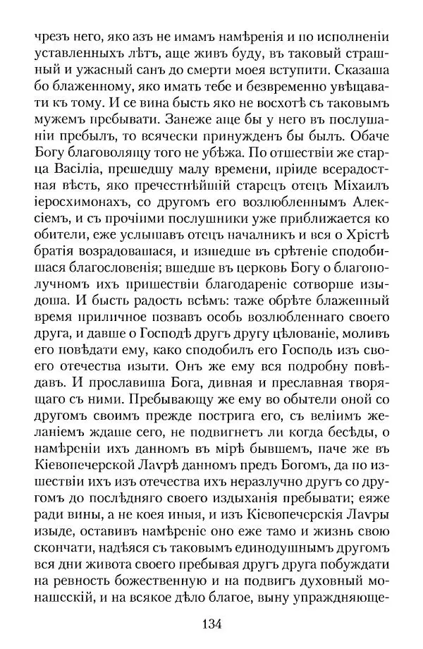  - Преподобный Паисий Величковский. Автобиография. Житие - Страница № 133