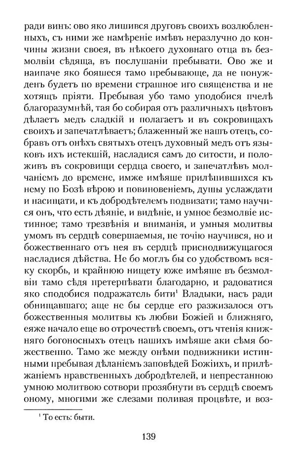  - Преподобный Паисий Величковский. Автобиография. Житие - Страница № 138