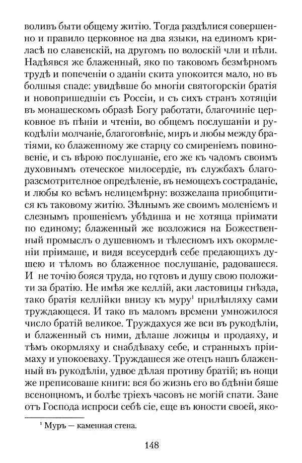  - Преподобный Паисий Величковский. Автобиография. Житие - Страница № 147