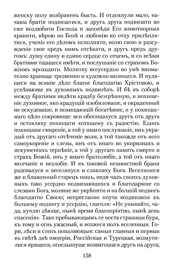  - Преподобный Паисий Величковский. Автобиография. Житие - Страница № 157