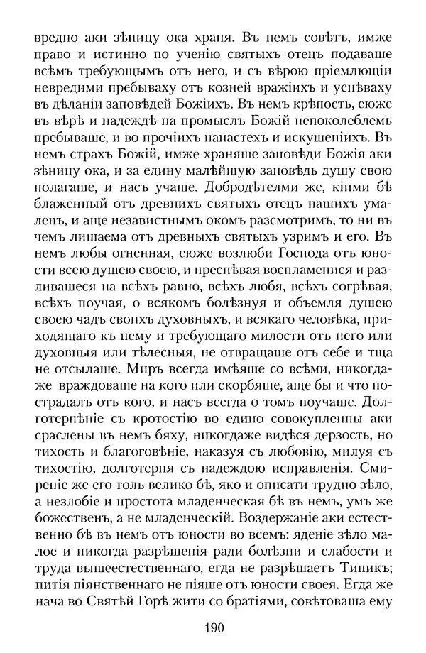  - Преподобный Паисий Величковский. Автобиография. Житие - Страница № 189