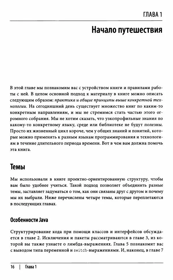 Рауль-Габриэль Урма - Гид Java-разработчика : проектно-ориентированный подход - Страница № 17