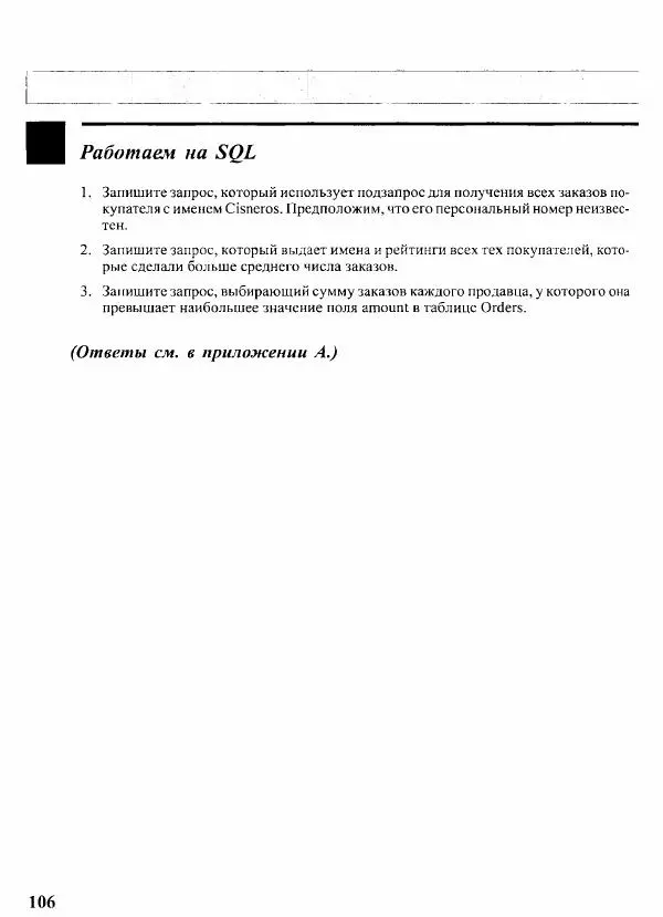 Мартин Грабер - SQL для простых смертных - Страница № 118