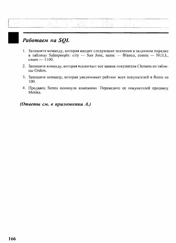 Мартин Грабер - SQL для простых смертных - Страница № 177