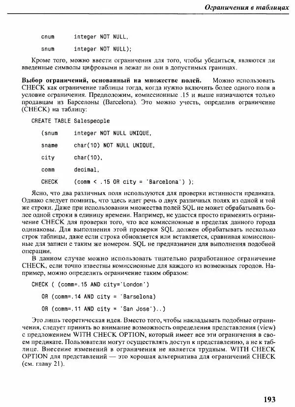 Мартин Грабер - SQL для простых смертных - Страница № 204