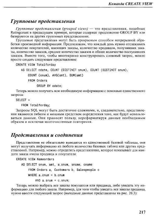 Мартин Грабер - SQL для простых смертных - Страница № 228