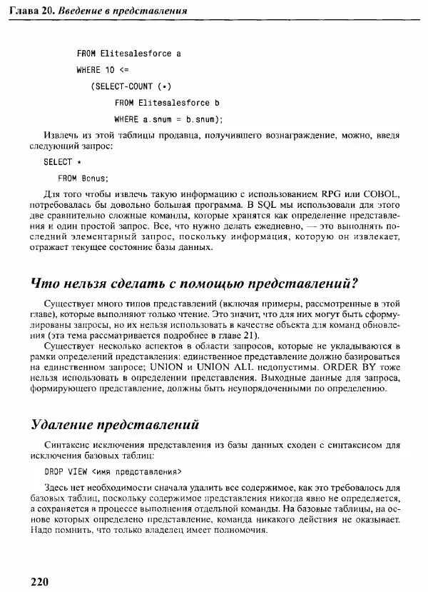 Мартин Грабер - SQL для простых смертных - Страница № 231