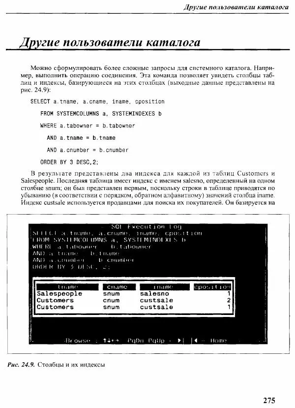 Мартин Грабер - SQL для простых смертных - Страница № 285