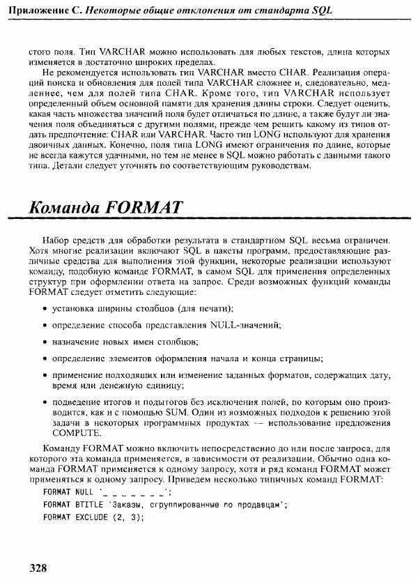 Мартин Грабер - SQL для простых смертных - Страница № 335