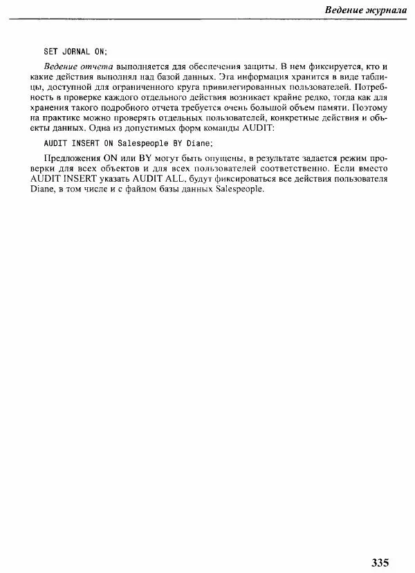 Мартин Грабер - SQL для простых смертных - Страница № 342