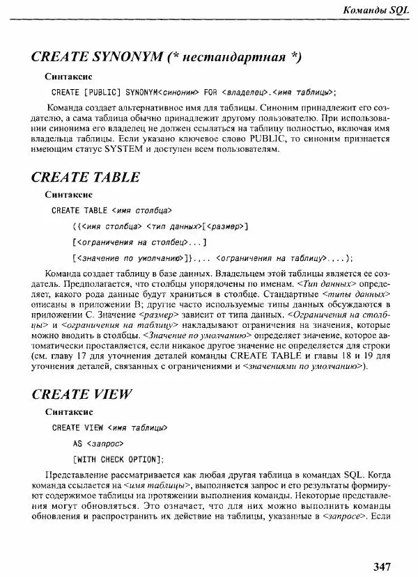 Мартин Грабер - SQL для простых смертных - Страница № 353