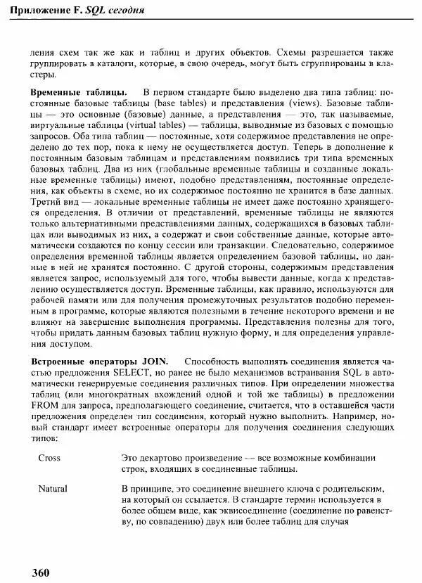 Мартин Грабер - SQL для простых смертных - Страница № 365