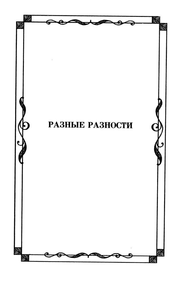 Льюис Кэрролл - Избранное - Страница № 145