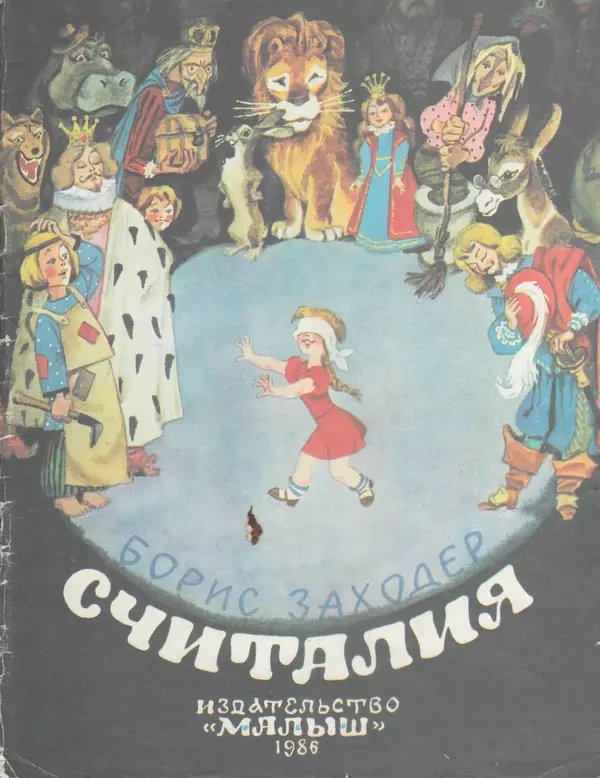 Борис Заходер - Считалия - Страница № 1