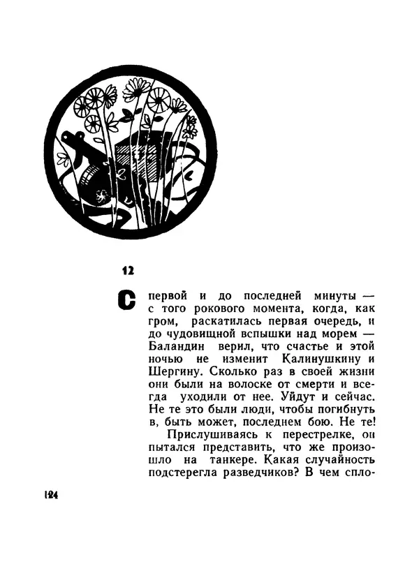 Борис Воробьев - Прибой у Котомари (2-е изд) - Страница № 125