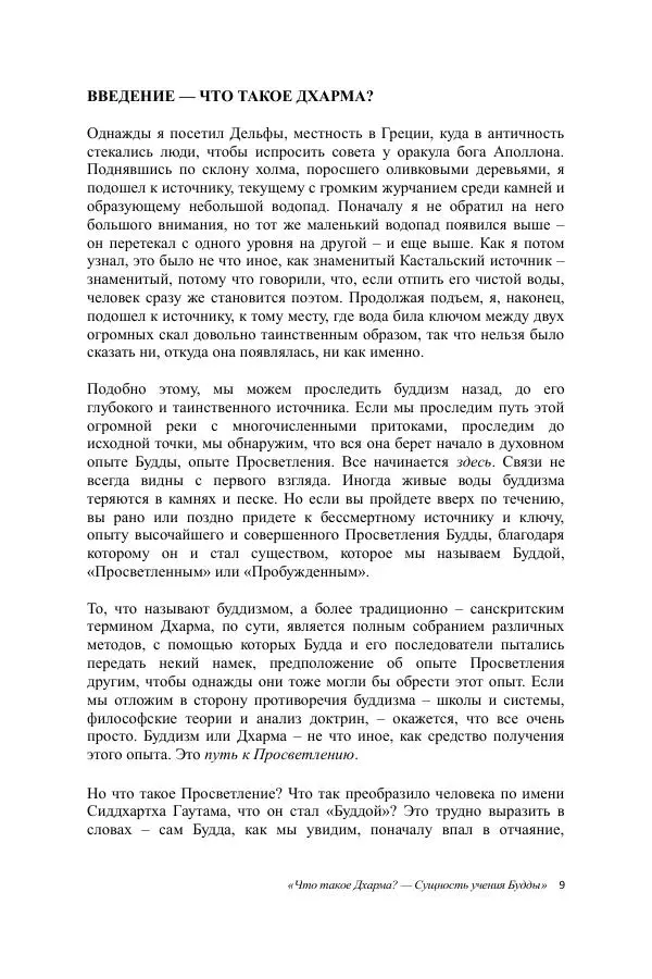 Деннис Лингвуд - Что такое Дхарма? - Страница № 9