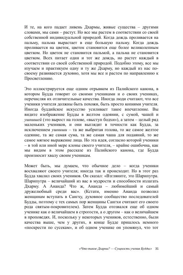 Деннис Лингвуд - Что такое Дхарма? - Страница № 31