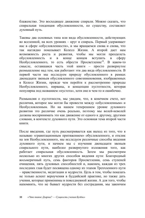 Деннис Лингвуд - Что такое Дхарма? - Страница № 38