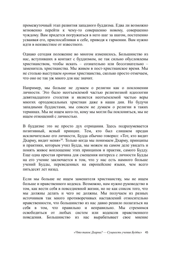 Деннис Лингвуд - Что такое Дхарма? - Страница № 45